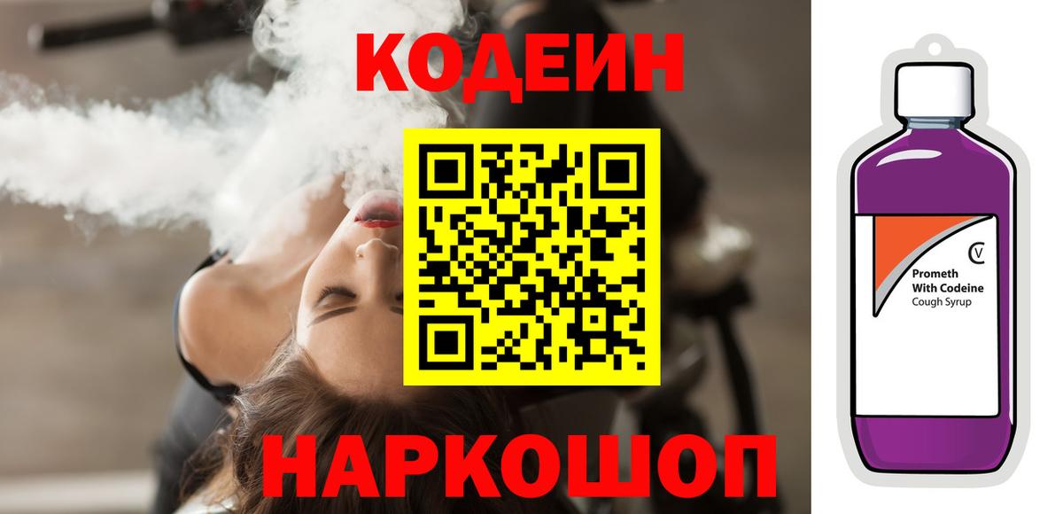 Кодеиновый сироп Lean Purple Drank Ленинск-Кузнецкий
